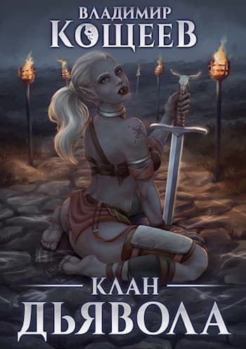 Клан Дьявола (СИ)