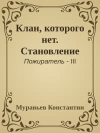 Клан, которого нет. Становление (СИ)