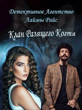 Клан Разящего Когтя (СИ)