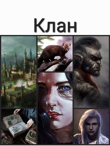 Клан (СИ)