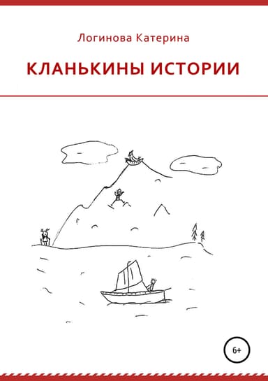 Кланькины истории