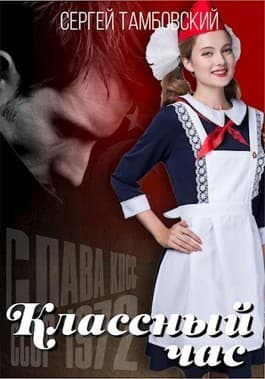 Классный час (СИ)