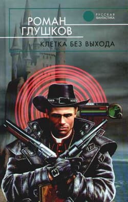 Клетка без выхода