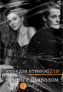 Клетка для птички Или Игры с дьяволом (СИ)