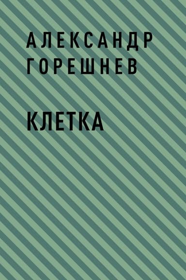 Клетка