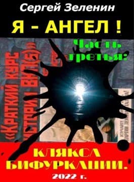 Клякса бифуркации (СИ)