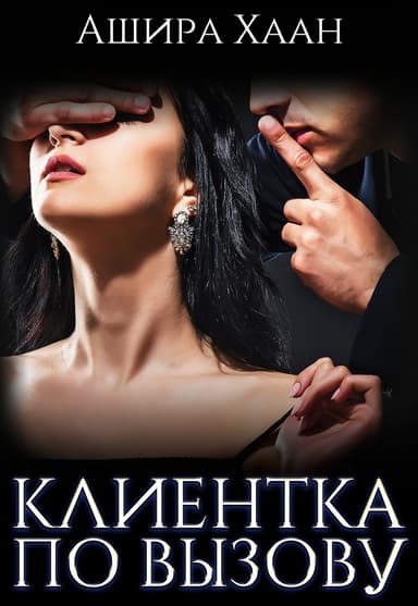 Клиентка по вызову (СИ)