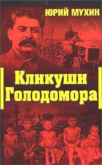 КЛИКУШИ ГОЛОДОМОРА