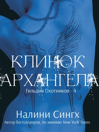 Клинок архангела (ЛП)