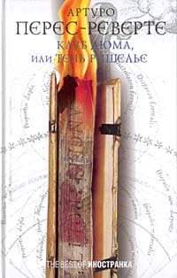 Клуб Дюма, или тень Ришелье