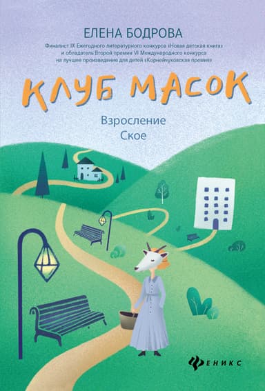 Клуб масок. Взросление Ское [litres]