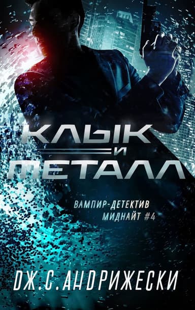 Клык и металл (ЛП)