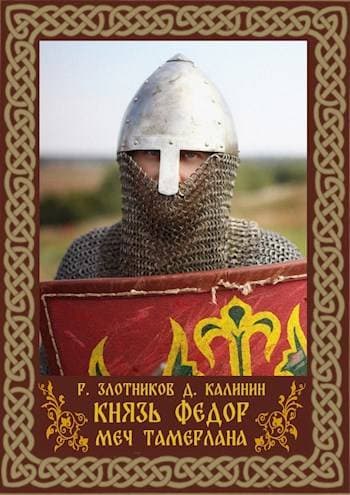 Князь Федор. Меч Тамерлана