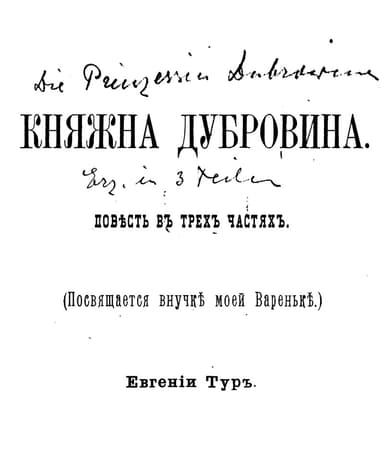Княжна Дубровина