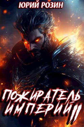 Книга 11. Пожиратель империй. Часть 2