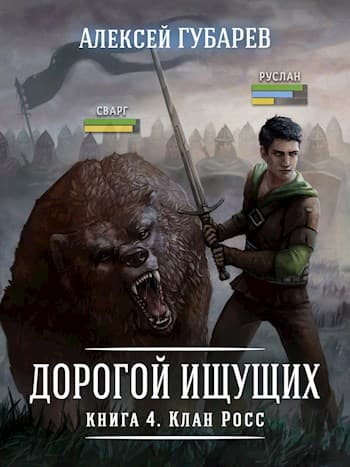Книга 4 Клан Росс