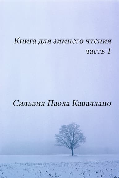 Книга для зимнего чтения (СИ)