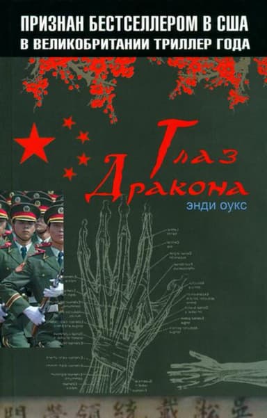 Книга: Глаз дракона
