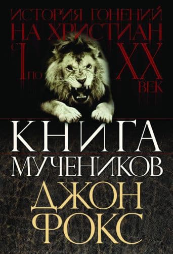 Книга мучеников 