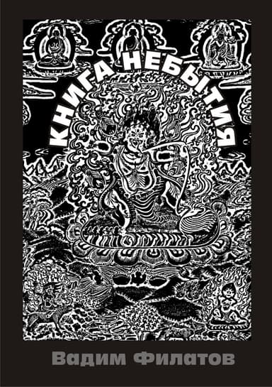 Книга Небытия (СИ)