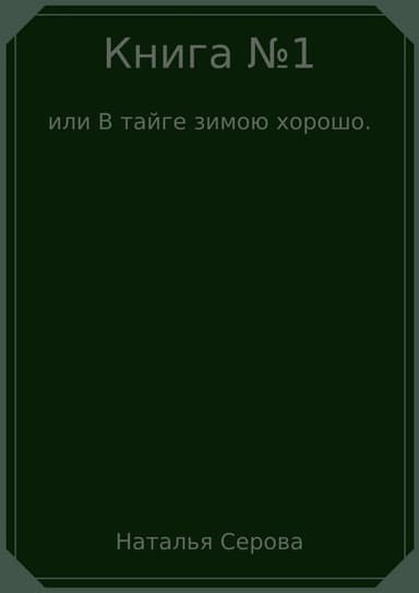 Книга №1, или В тайге зимою хорошо