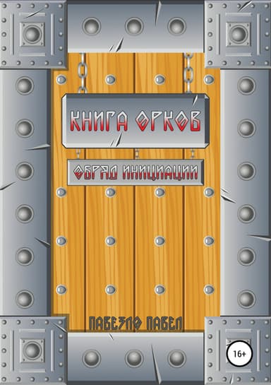 Книга орков. Обряд инициации