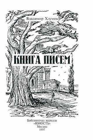 Книга писем