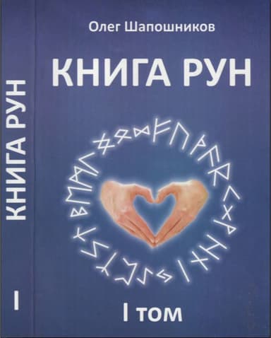 Книга Рун. 1 том