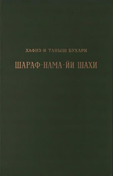 Книга шахской славы. Часть 1