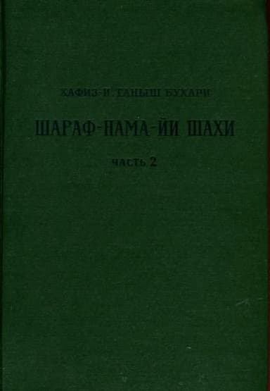 Книга шахской славы. Часть 2