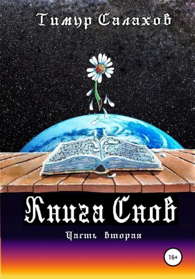 Книга Снов. Том 2