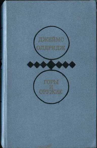 Книга третья: Горы и оружие