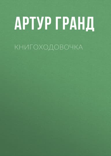 Книгоходовочка