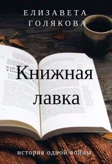 Книжная лавка (СИ)