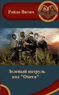 Код Омега (СИ)