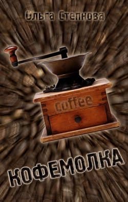Кофемолка