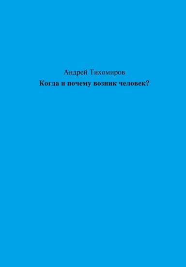 Когда и почему возник человек?