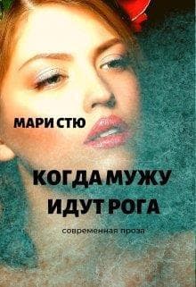 Когда мужу идут рога (СИ)