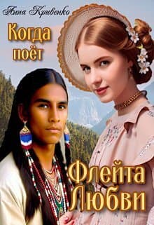 Когда поёт Флейта Любви (СИ)