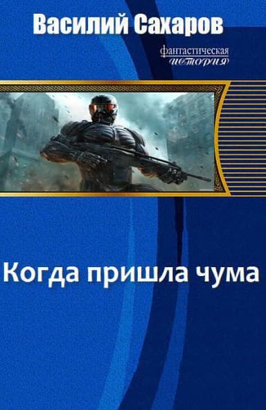 Когда пришла чума (СИ)