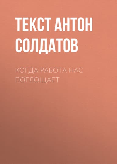Когда работа нас поглощает