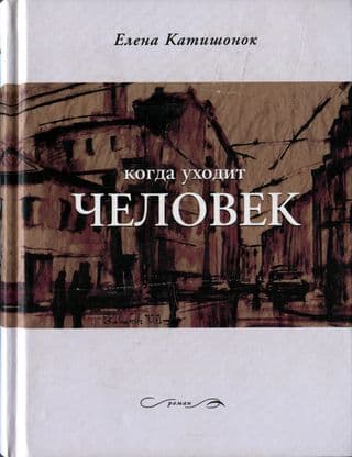 Когда уходит человек 