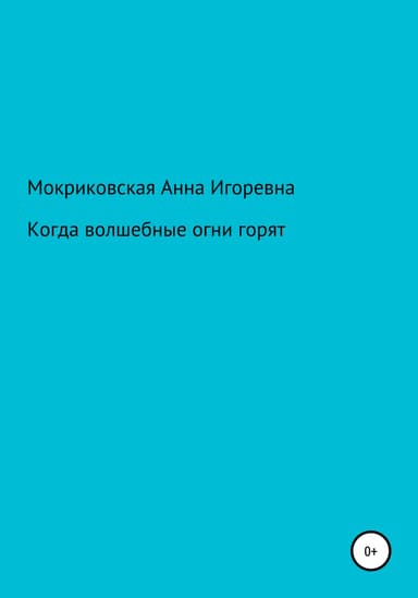 Когда волшебные огни горят