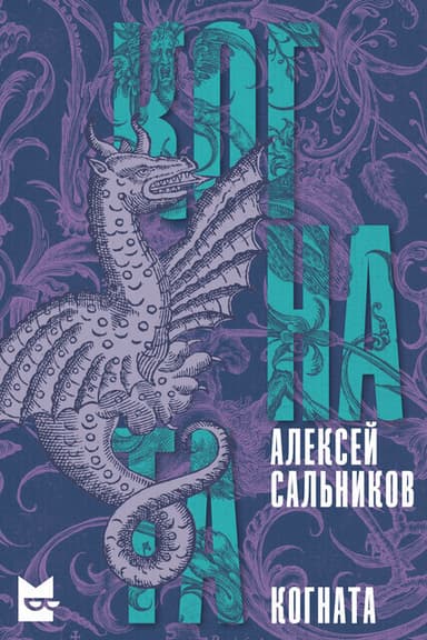 Когната (СИ)