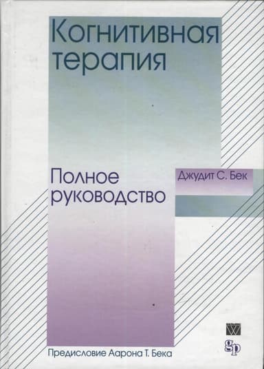 Когнитивная терапия. Полное руководство