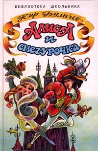 Колдун и Снегурочка