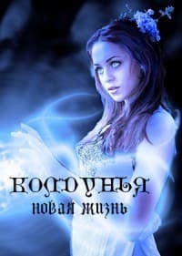 Колдунья. Новая жизнь (СИ)