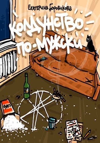 Колдунство по-мужски (СИ)