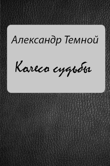 Колесо судьбы
