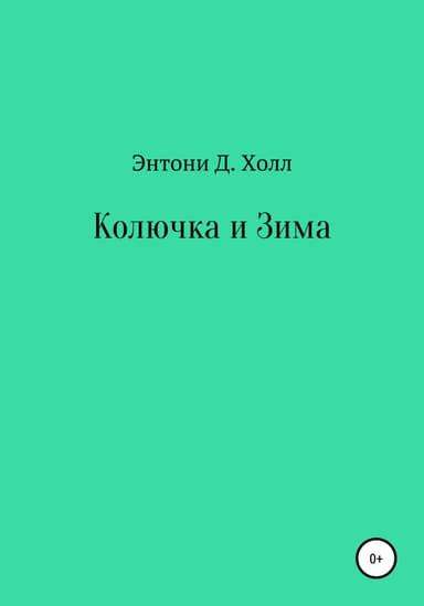 Колючка и Зима